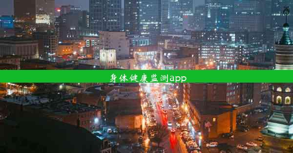 身体健康监测app