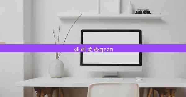 深圳边检qzzn