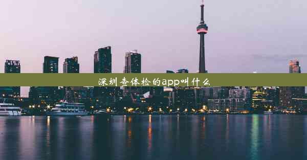 深圳查体检的app叫什么