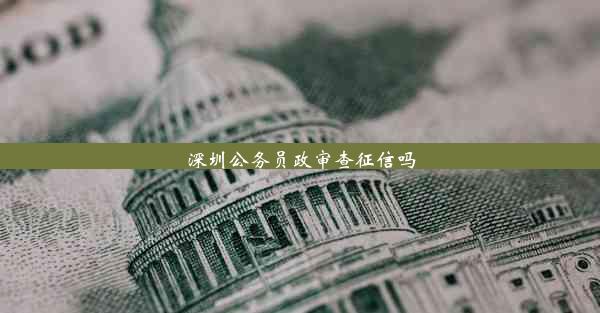 深圳公务员政审查征信吗