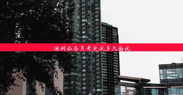 <b>深圳公务员考完试多久面试</b>