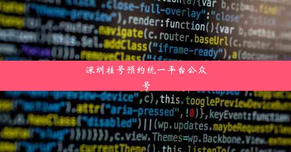 深圳挂号预约统一平台公众号