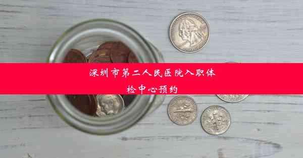 深圳市第二人民医院入职体检中心预约