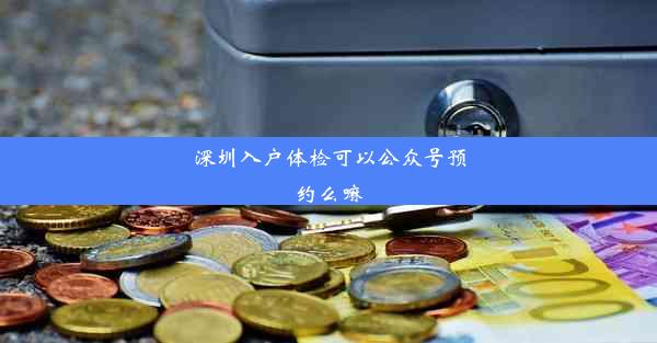 深圳入户体检可以公众号预约么嘛