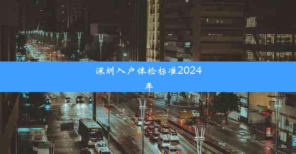 深圳入户体检标准2024年