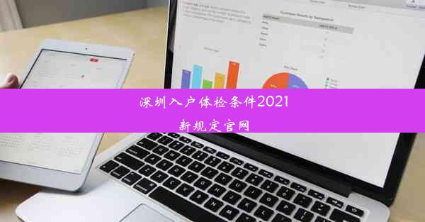 深圳入户体检条件2021新规定官网