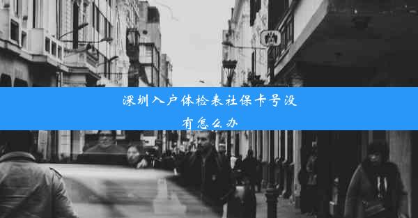 深圳入户体检表社保卡号没有怎么办