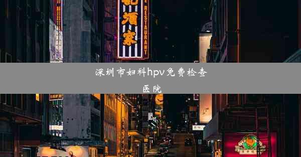 深圳市妇科hpv免费检查医院