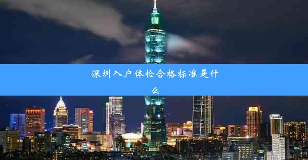 <b>深圳入户体检合格标准是什么</b>