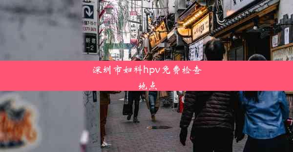 深圳市妇科hpv免费检查地点