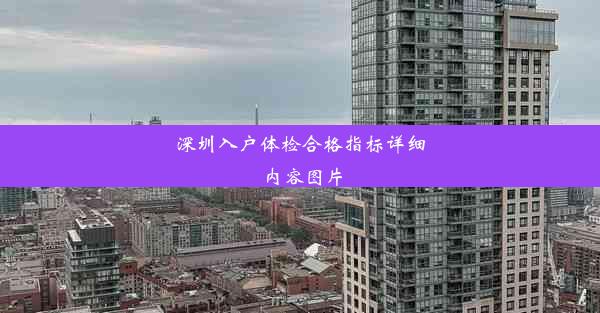 深圳入户体检合格指标详细内容图片