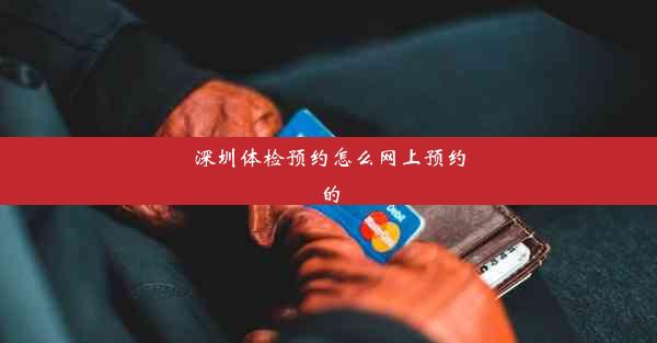 <b>深圳体检预约怎么网上预约的</b>