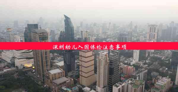 <b>深圳幼儿入园体检注意事项</b>