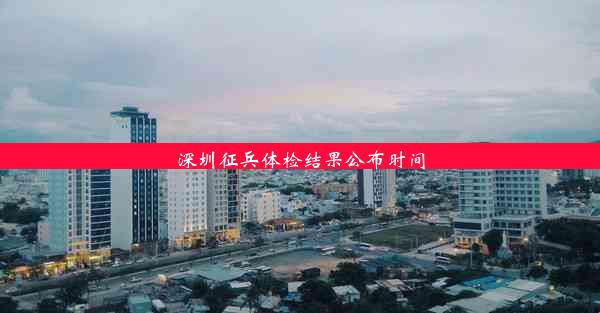 深圳征兵体检结果公布时间