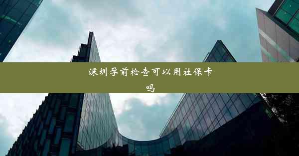 深圳孕前检查可以用社保卡吗