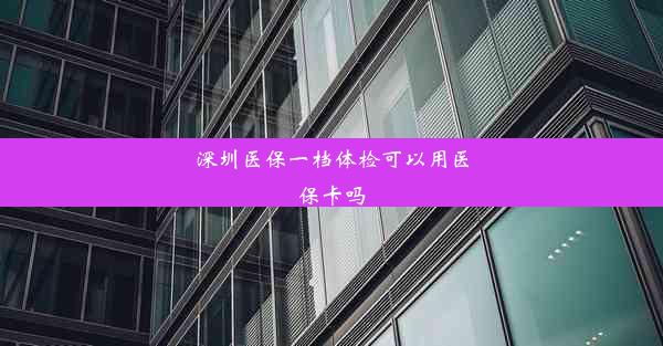 深圳医保一档体检可以用医保卡吗