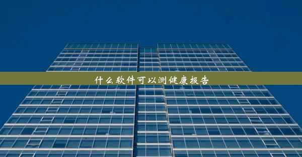 什么软件可以测健康报告