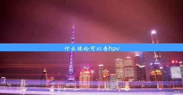 什么体检可以查hpv