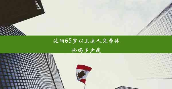 沈阳65岁以上老人免费体检吗多少钱