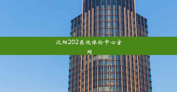 沈阳202医院体检中心官网