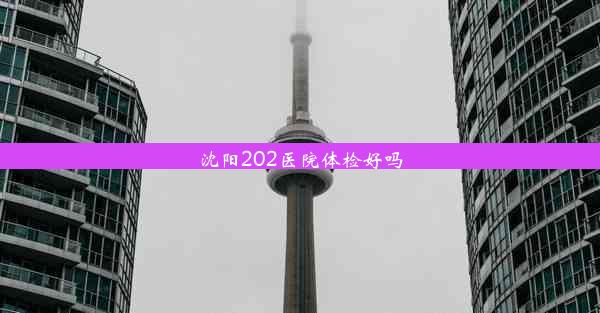 沈阳202医院体检好吗