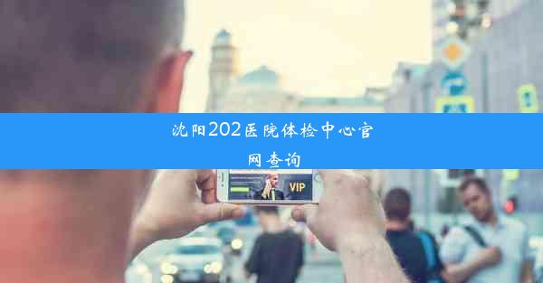 沈阳202医院体检中心官网查询