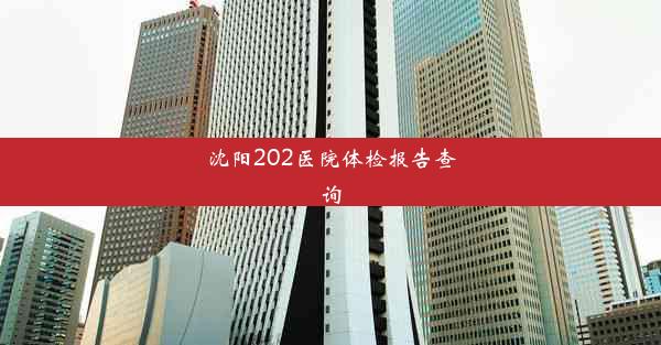 沈阳202医院体检报告查询