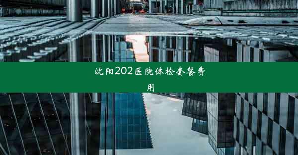 沈阳202医院体检套餐费用