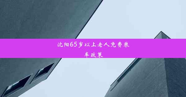 沈阳65岁以上老人免费乘车政策