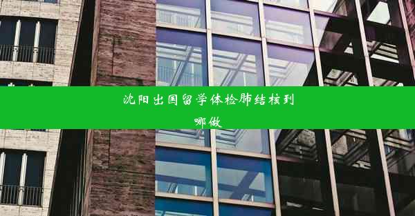 沈阳出国留学体检肺结核到哪做