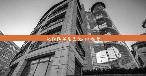 <b>沈阳陆军总医院app挂号</b>