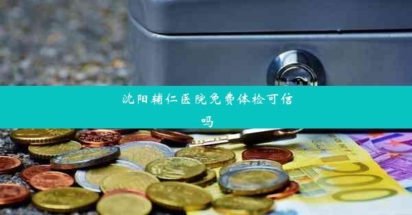 <b>沈阳辅仁医院免费体检可信吗</b>