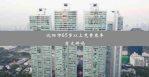 沈阳市65岁以上免费乘车有文件吗