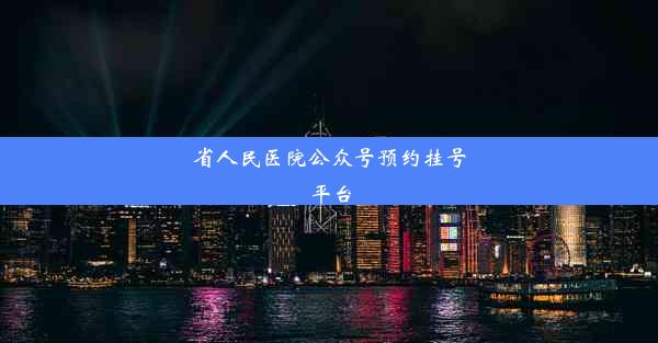 省人民医院公众号预约挂号平台