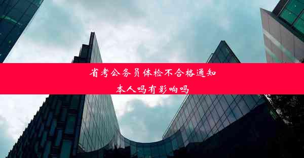 省考公务员体检不合格通知本人吗有影响吗