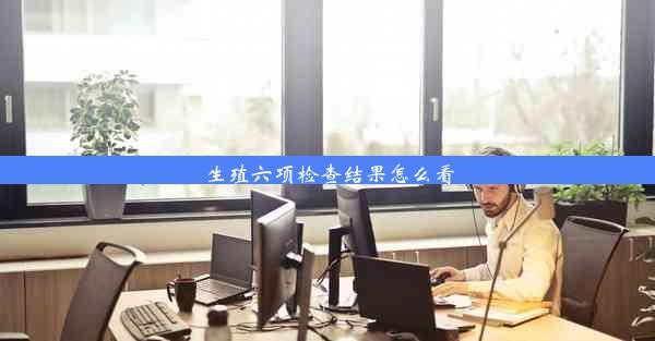 生殖六项检查结果怎么看