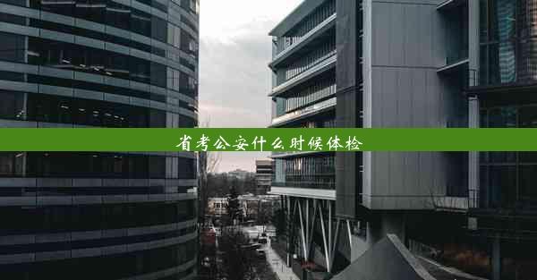 <b>省考公安什么时候体检</b>