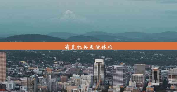 <b>省直机关医院体检</b>