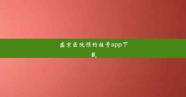 盛京医院预约挂号app下载