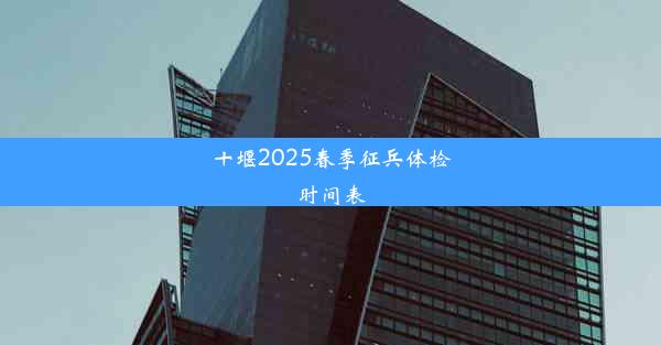 十堰2025春季征兵体检时间表