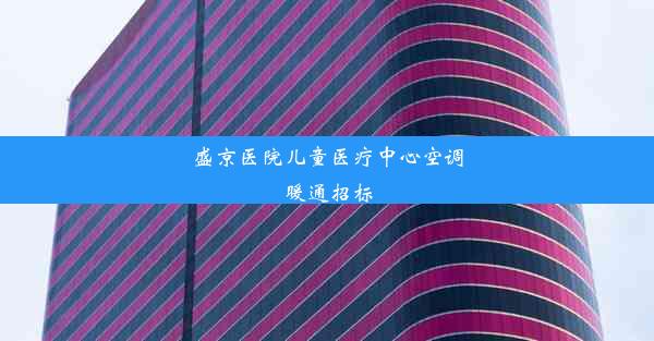 <b>盛京医院儿童医疗中心空调暖通招标</b>