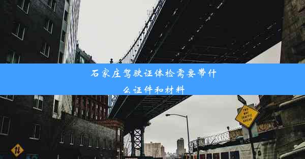 石家庄驾驶证体检需要带什么证件和材料