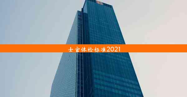 <b>士官体检标准2021</b>