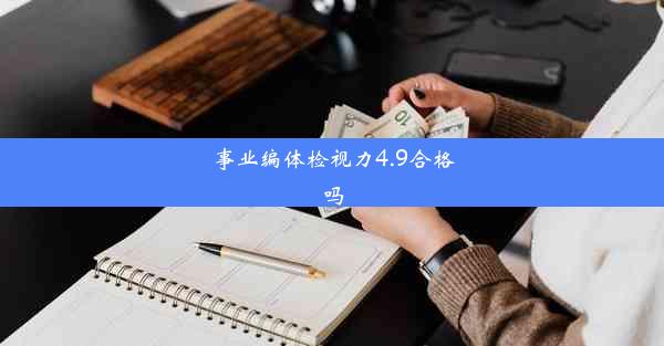 事业编体检视力4.9合格吗