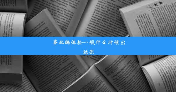 事业编体检一般什么时候出结果