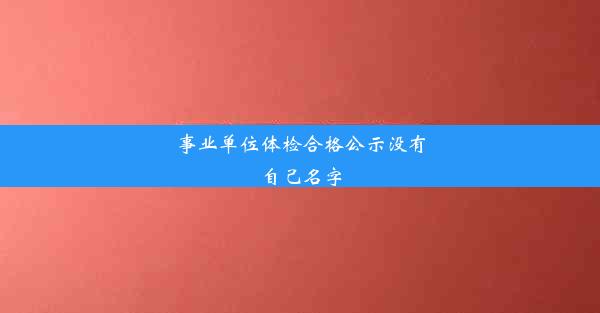 事业单位体检合格公示没有自己名字