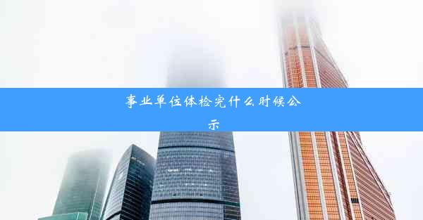 事业单位体检完什么时候公示