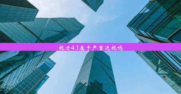 视力4.1属于严重近视吗