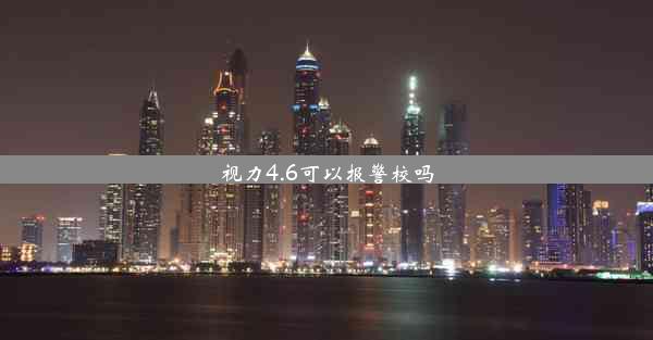 视力4.6可以报警校吗