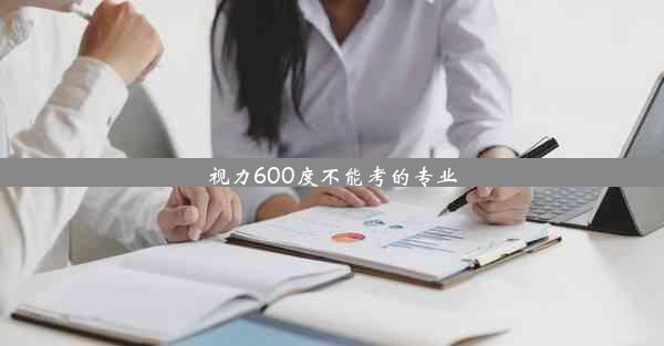 <b>视力600度不能考的专业</b>